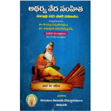 అథర్వ వేదం సంహిత (స్ంపుట్ - ౭) [Atharva Veda Samhita (Vol - VII)] 